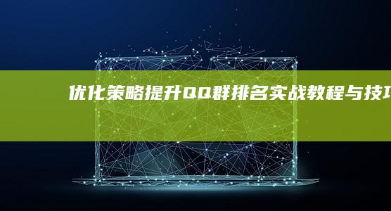 优化策略：提升QQ群排名实战教程与技巧